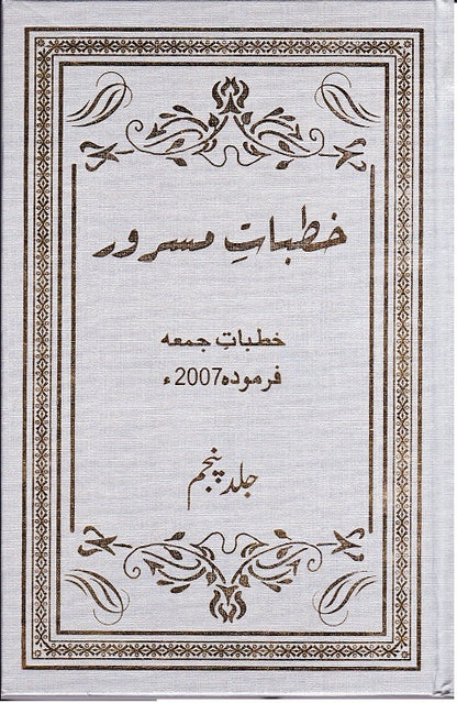 Khutbaat e Masroor Volume 5 خطبات مسرور جلد