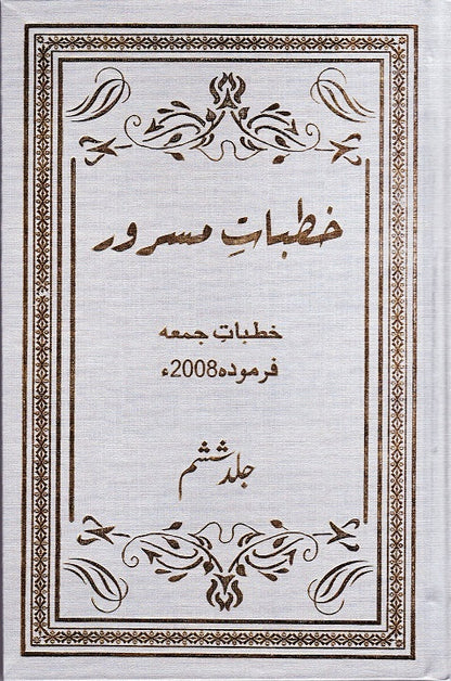 Khutbaat e Masroor Volume 6 خطبات مسرور
