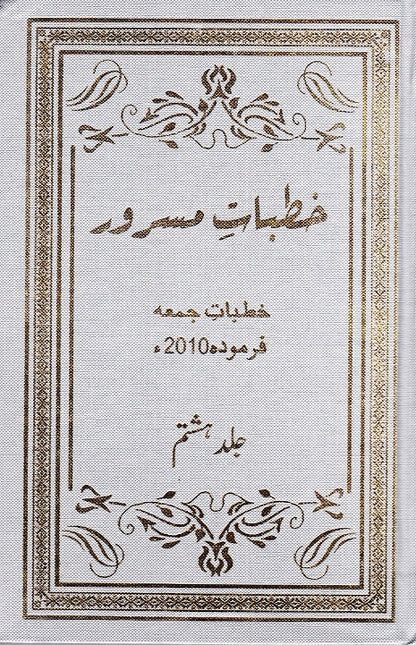 خطبات مسرور جلد 8