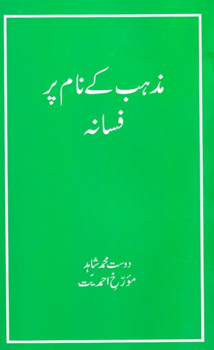 مذہب کے نام پر افسانہ