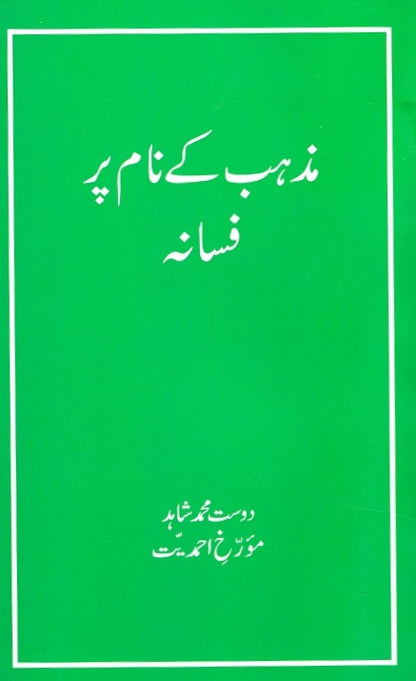 مذہب کے نام پر افسانہ
