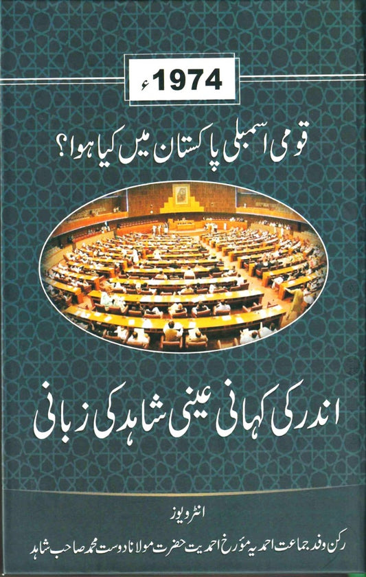 Inside Story of 1974 Pakistan National Assembly Session to Declare Ahmadies Non-Muslim