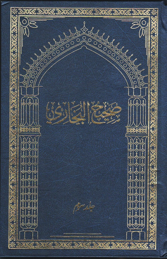 صحیح البخاری ـ اردو ترجمہ جلد نمبر ۳ | Sahih Bukhari. Urdu Translation. Volume 3.