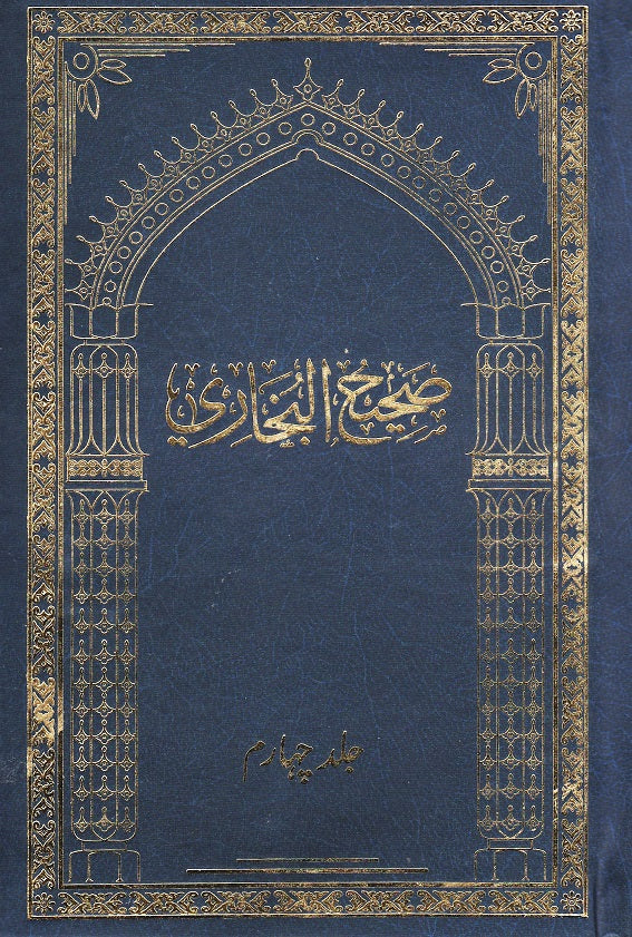 صحیح البخاری ـ اردو ترجمہ جلد چہارم 4 | Sahih Bukhari. Urdu Translation. Volume 4.