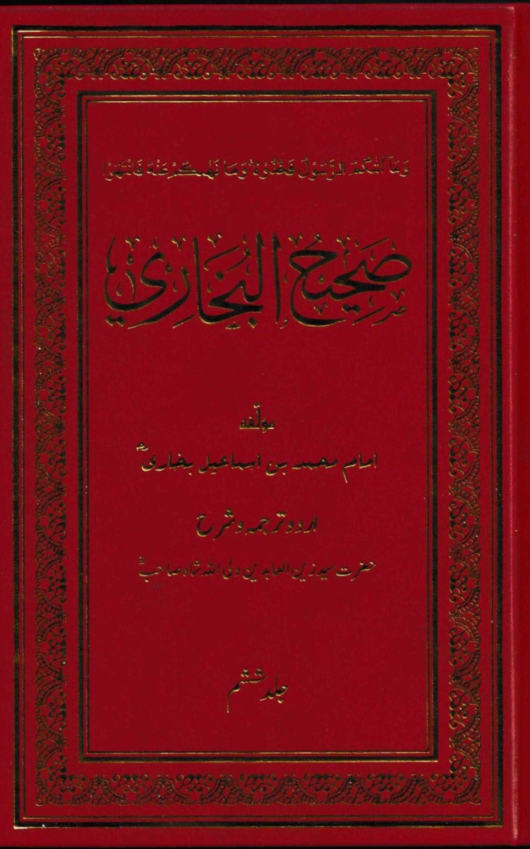 صحیح البخاری ـ جلد ۱ تا ۱۱ | Sahih Bukhari - Volume 1 to 11.