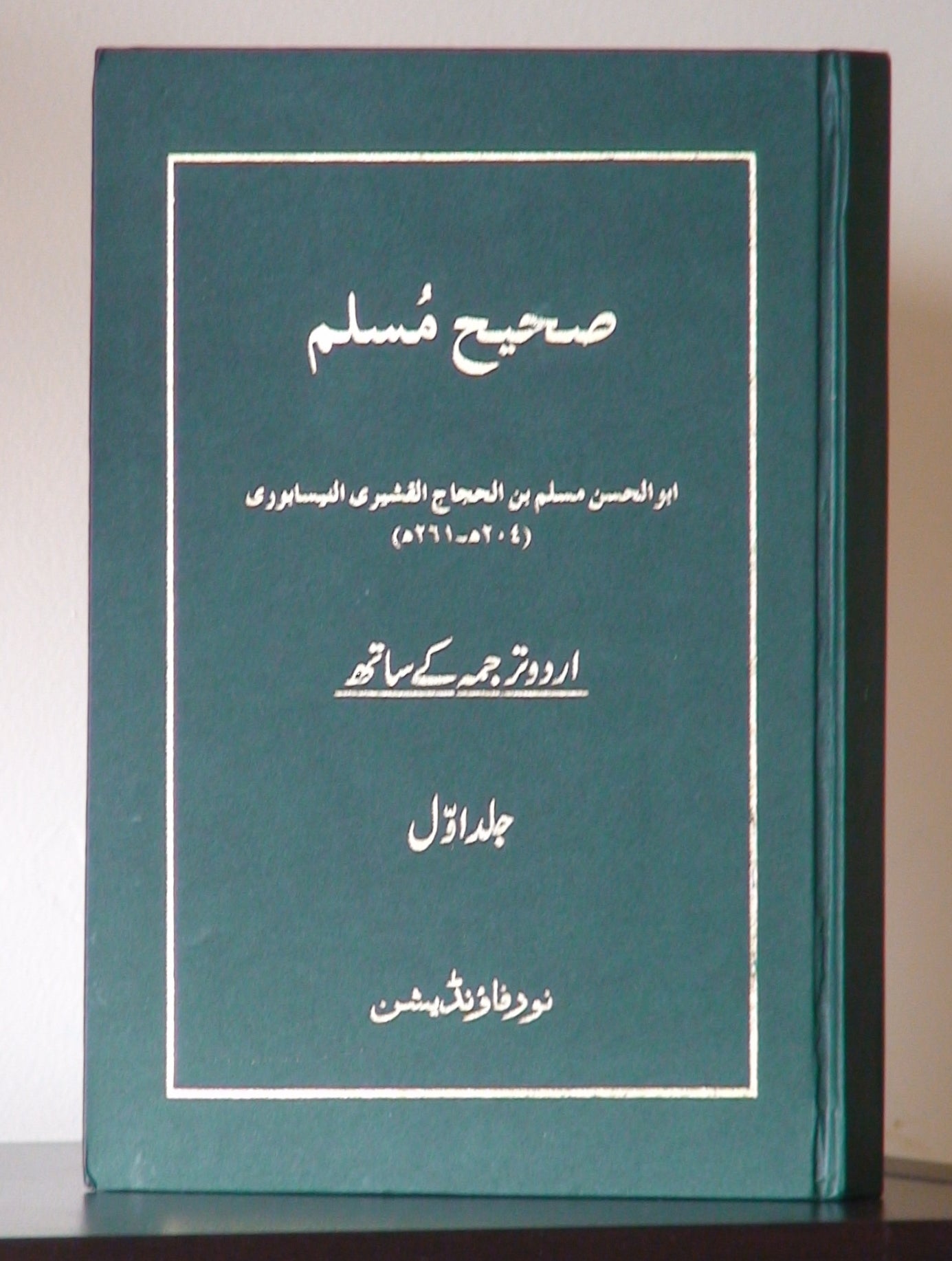 Sahih Muslim, Urdu translation, 15 volumes