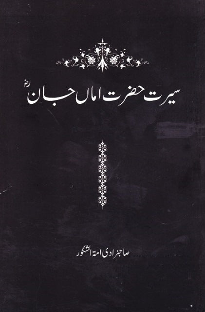 Seerat Hazrat Amma Jan (ra)