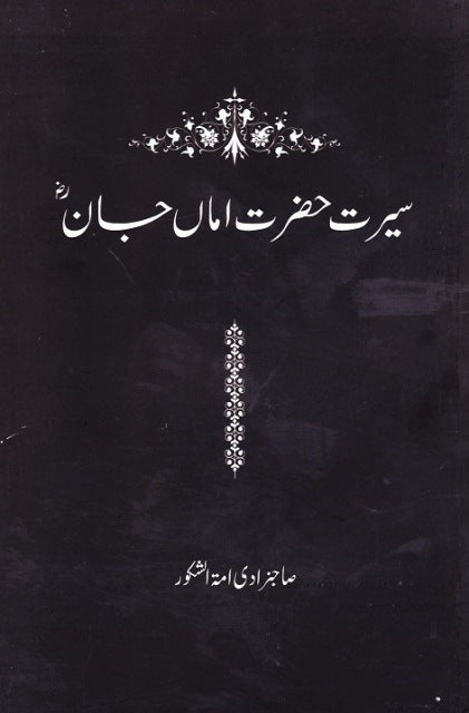 سیرت حضرت اماں جان رضی اللہ تعالٰی عنہا