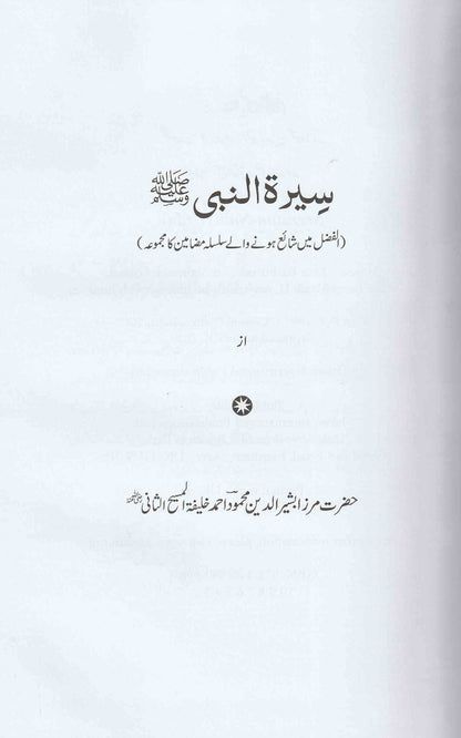 سیرت النبی ﷺ | Seerat-ul-Nabi (SAW)