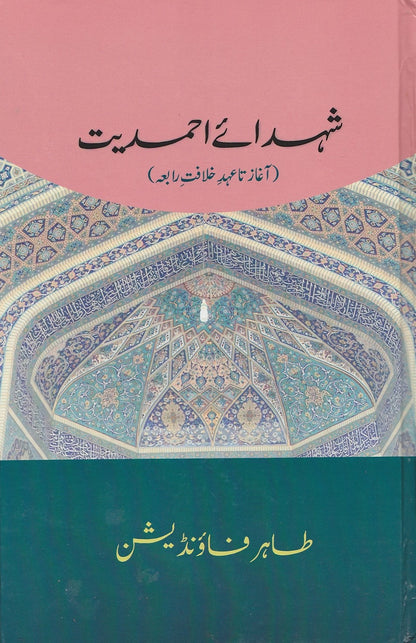 Shuhda-e-Ahmadiyyat  شہدائے احمدیت