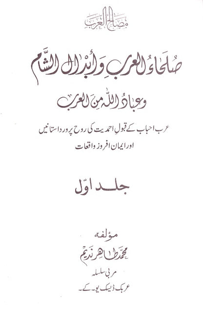 Sulha ul Arab wa Abdaal e Shaam Vol 1