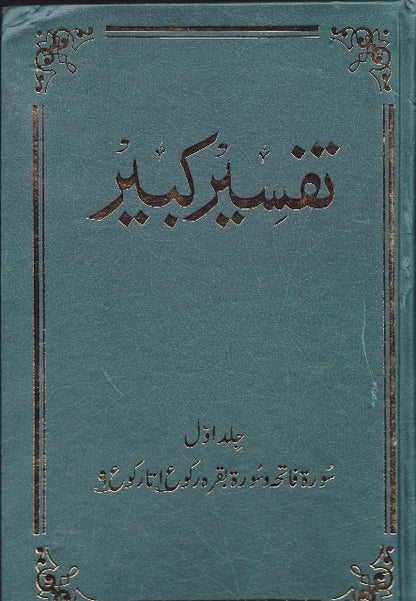 Tafseer e Kabeer (10 volumes)