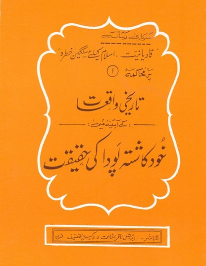 01:Tareekhee Waqiat ke aine main  تاریخی واقعات کے آئینے میں خود کاشتہ پودے کی حقیقت