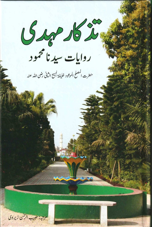 Tazkaar-e-Mahdi (تذکار مہدی)