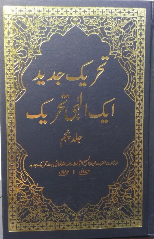 Tehreek-e-Jadeed VOL 5 تحریکِ جدید