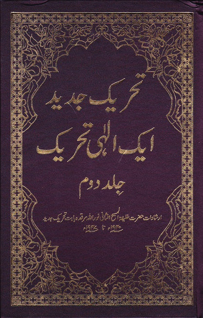 Tahreek-e-Jadeed Vol 2 تحریک جدید