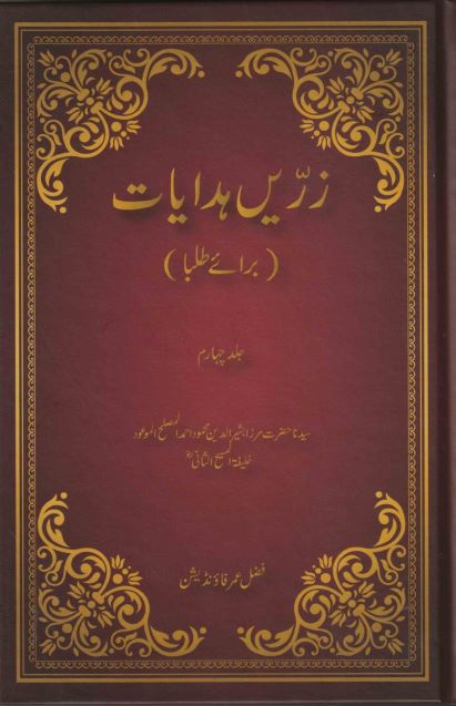 Zareen Hidayat For Students Volume 4 (زرین ہدایات)