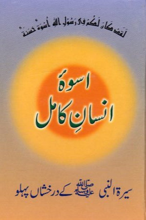 Uswa e Insaan e Kamil اسوہ انسان کامل