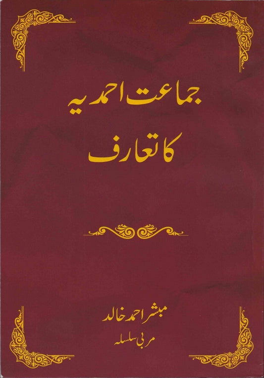 جماعت احمدیہّ  کا  تعارف | Ja'maat Ahmadiyya ka Ta'aruf
