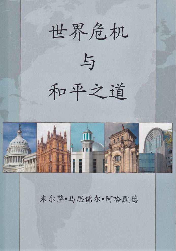 World crisis and Pathway To Peace (Chinese translation)